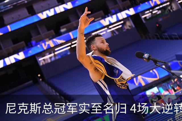 尼克斯总冠军实至名归 4场大逆转击碎所有争议