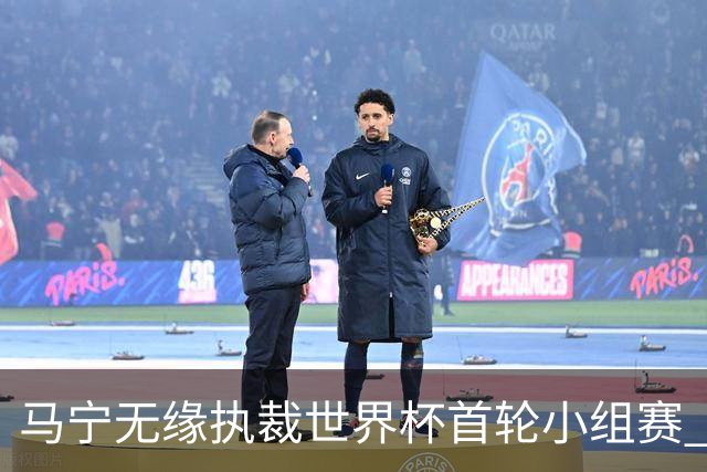 马宁无缘执裁世界杯首轮小组赛 中国裁判三人组仅傅明亮相